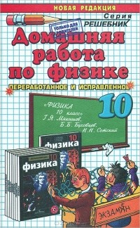 Николай Панов - Домашняя работа по физике. 10 класс