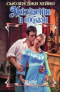 Искушение и соблазн