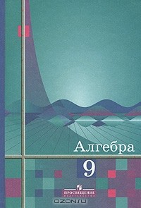 Шавкат Алимов - Алгебра. 9 класс 16-е изд.