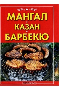  - Мангал, казан, барбекю