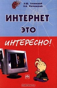  - Интернет - это интересно!