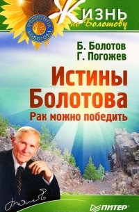 Истины Болотова. Рак можно победить