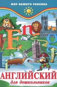 Английский для дошкольников