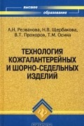  - Технология кожгалантерейных и шорно-седельных изделий