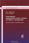  - Самозащита гражданских прав и свобод человека и гражданина. Конституционно-правовой аспект