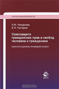 - Самозащита гражданских прав и свобод человека и гражданина. Конституционно-правовой аспект