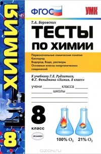 Тесты по химии. 8 класс
