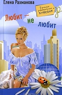 Елена Рахманова - Любит - не любит