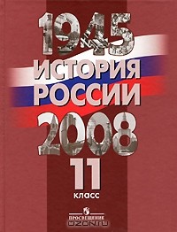  - История России. 1945-2008 гг. 11 класс