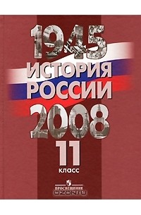  - История России. 1945-2008 гг. 11 класс