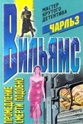 Чарльз Вильямс - Промедление смерти подобно