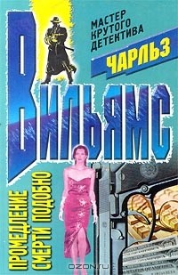 Чарльз Вильямс - Промедление смерти подобно