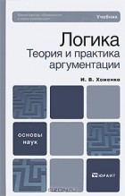И. В. Хоменко - Логика. Теория и практика аргументации