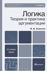 И. В. Хоменко - Логика. Теория и практика аргументации