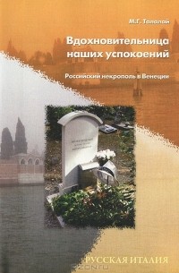 М. Г. Талалай - Вдохновительница наших успокоений. Российский некрополь в Венеции