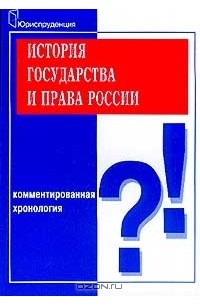  - История государства и права России. Комментированная хронология