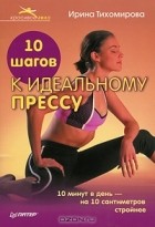 Ирина Тихомирова - 10 шагов к идеальному прессу