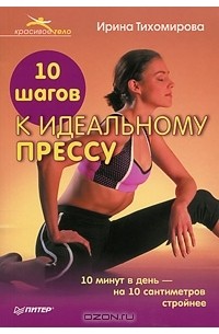 Ирина Тихомирова - 10 шагов к идеальному прессу