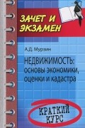 А. Д. Мурзин - Недвижимость. Основы экономики, оценки и кадастра