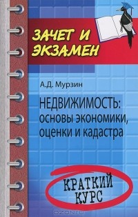 А. Д. Мурзин - Недвижимость. Основы экономики, оценки и кадастра