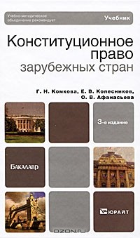  - Конституционное право зарубежных стран