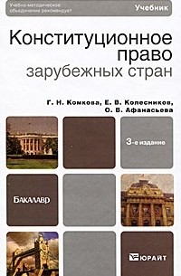  - Конституционное право зарубежных стран