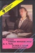 Слабые женские руки. За все с тобой рассчитаюсь