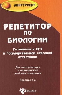 Т. А. Шустанова - Репетитор по биологии