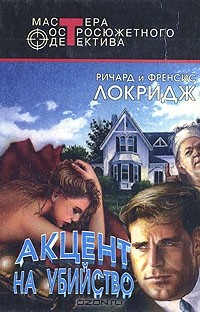 Ричард и Френсис Локридж - Акцент на убийство (сборник)