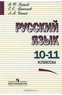  - Русский язык. 10-11 классы