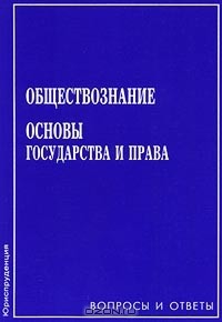  - Обществознание. Основы государства и права. Вопросы и ответы