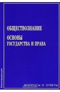  - Обществознание. Основы государства и права. Вопросы и ответы