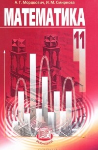 Математика. 11 класс