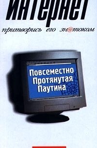 Интернет. Притворись его знатоком