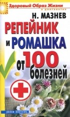 Н. Мазнев - Репейник и ромашка от 100 болезней