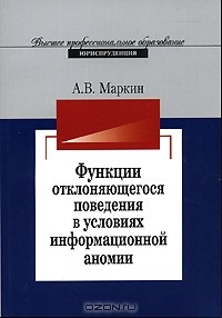 Андрей Маркин - Функции отклоняющегося поведения в условиях информационной аномии