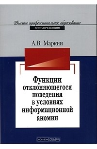 Андрей Маркин - Функции отклоняющегося поведения в условиях информационной аномии