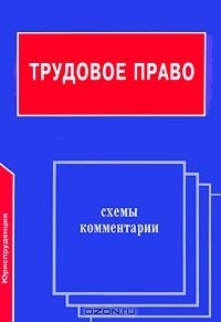  - Трудовое право. Схемы и комментарии