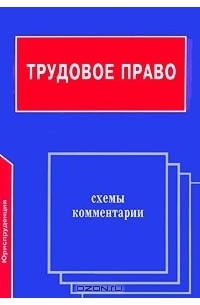  - Трудовое право. Схемы и комментарии