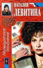 Наталия Левитина - Неумышленное ограбление