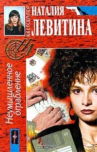 Наталия Левитина - Неумышленное ограбление