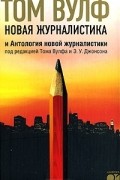 Новая журналистика и Антология новой журналистики