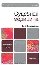 С. С. Самищенко - Судебная медицина