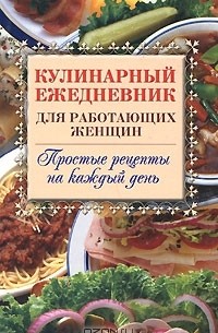 Т. К. Варламова - Кулинарный ежедневник для работающих женщин