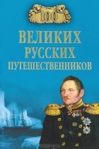 Н. Н. Непомнящий - 100 великих русских путешественников