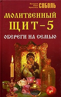  - Молитвенный щит - 5. Обереги на семью