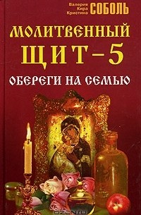 Молитвенный щит - 5. Обереги на семью