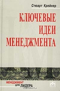 Стюарт Крейнер - Ключевые идеи менеджмента