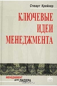 Ключевые идеи менеджмента