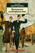 Московское гостеприимство